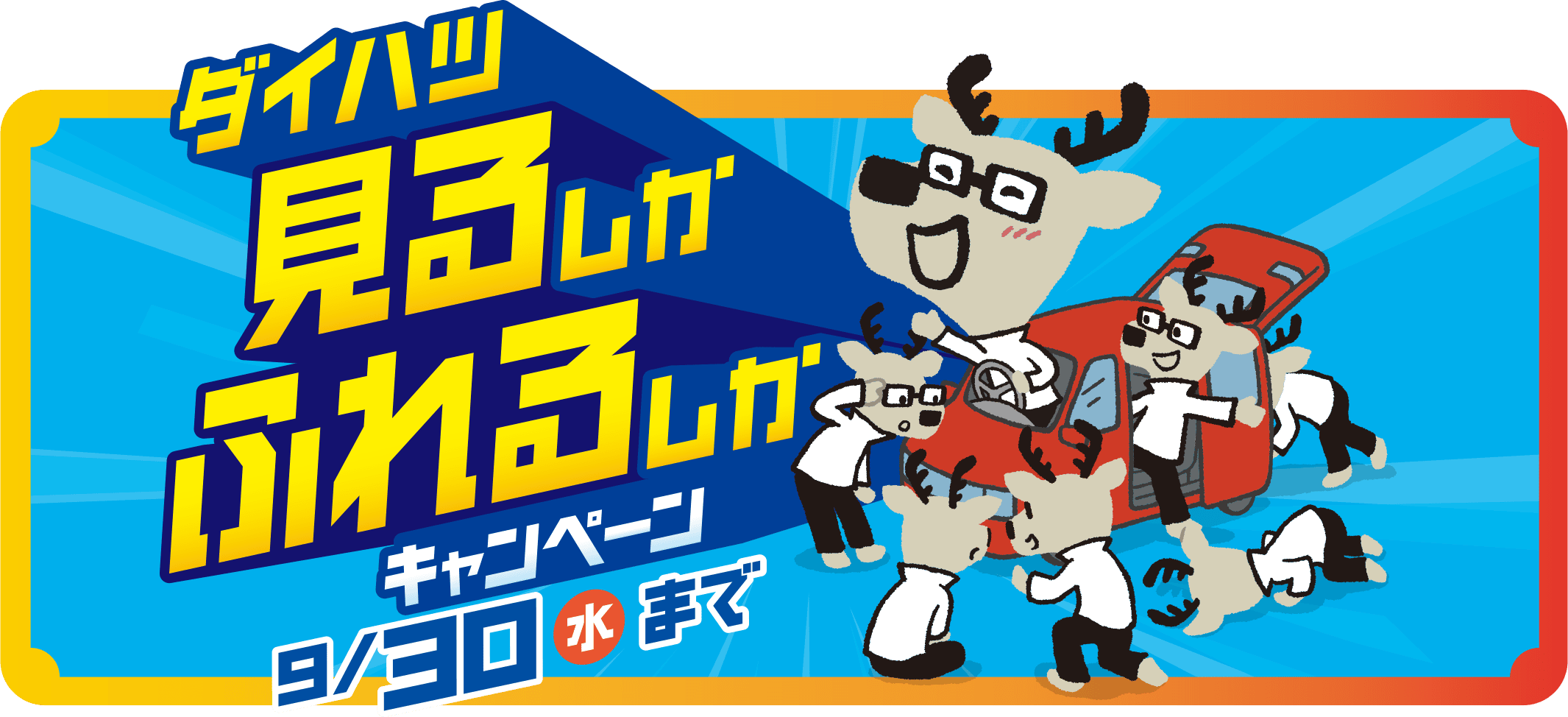 ダイハツ 見るしかふれるしかキャンペーン9/30（水）まで